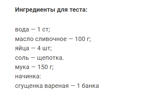 Домашние эклеры со сгущенкой. Делаются очень просто, без больших вложений. Вкус восхитительный