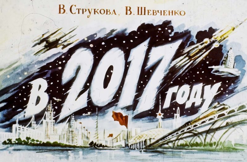 Советские ретро-видения: как советские мыслители представляли 2017 год в 1960 году