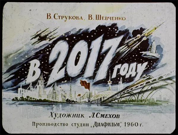 Советские ретро-видения: как советские мыслители представляли 2017 год в 1960 году